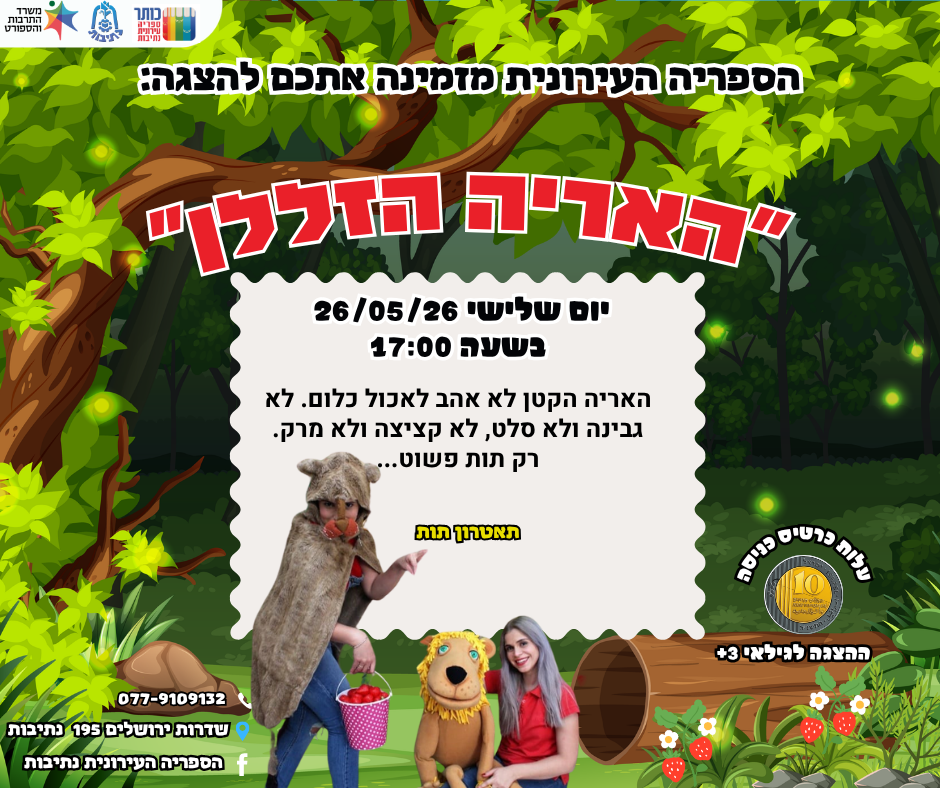 הספריה מזמינה אתכם להצגת ילדים "האריה הזללן" יום שלישי 26/5/26 בשעה 17:00💫 לפרטים ורכישת כרטיסים ⬅️ https://did.li/4MSw5 פחות