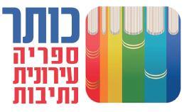 הספריה העירונית "כותר נתיבות"